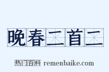 晚春二首二是什么意思的图片
